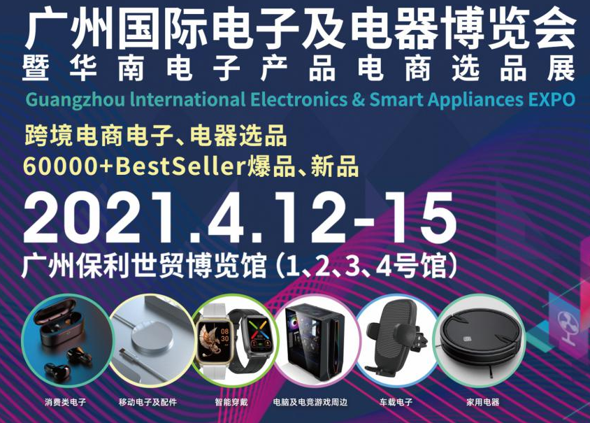 邀請函！洋明達(dá)誠邀您參觀廣州國際電子及電器博覽會暨華南電子產(chǎn)品電商選品展